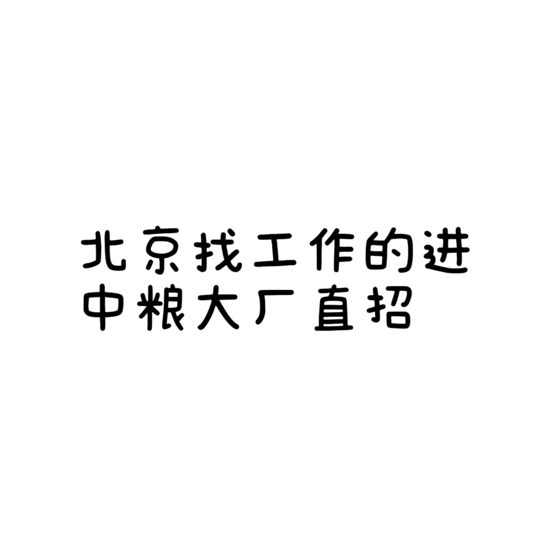 中粮面包厂直招啦！