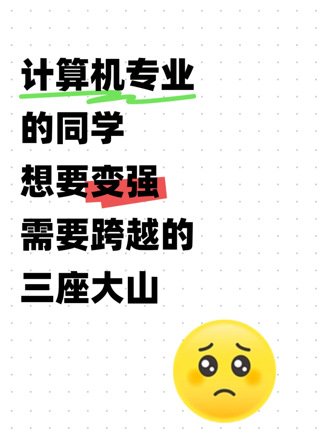 计算机专业同学想要变强需要跨越的三座大山