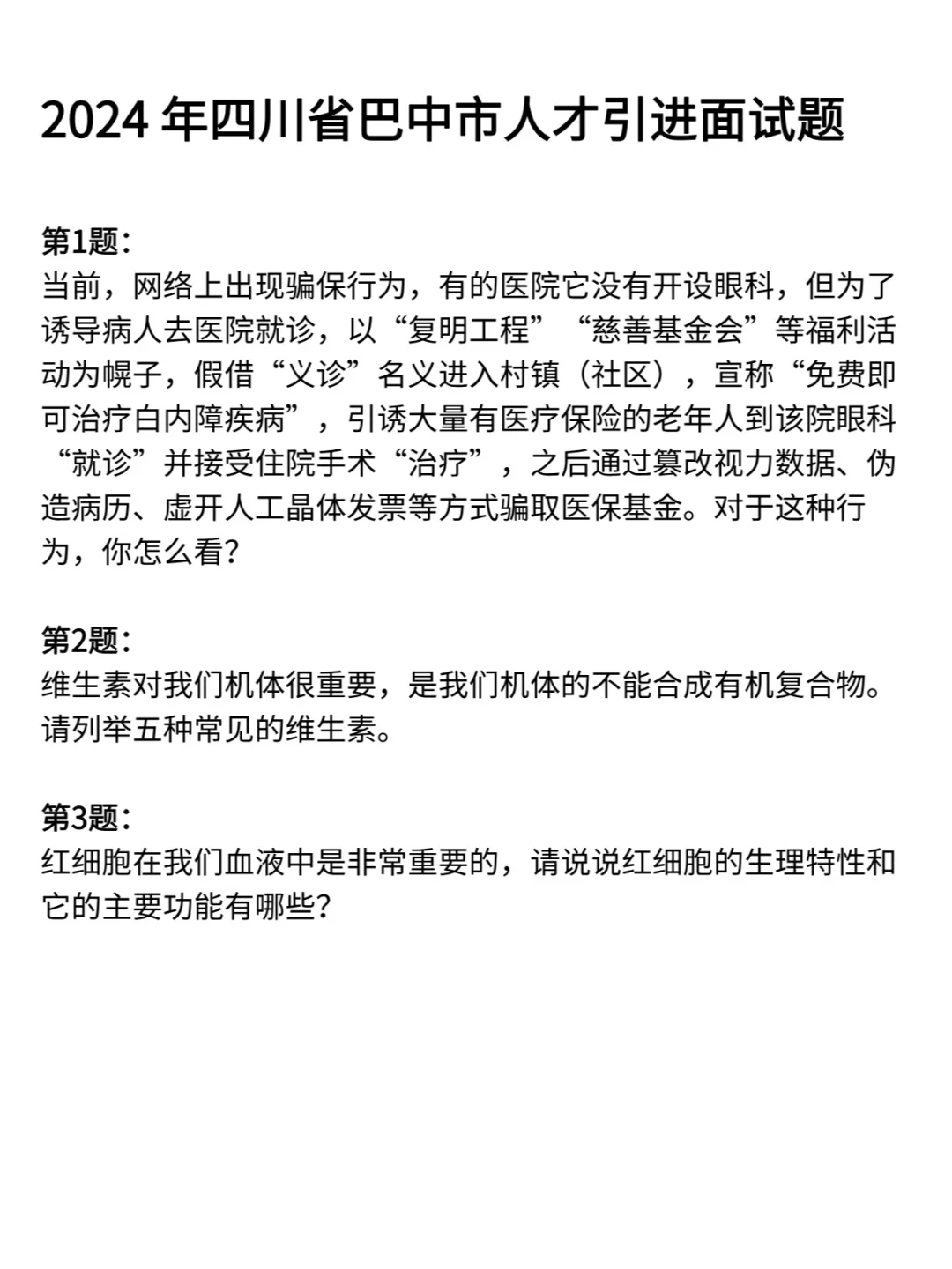 四川省各县市人才引进面试历年真题卷含答案