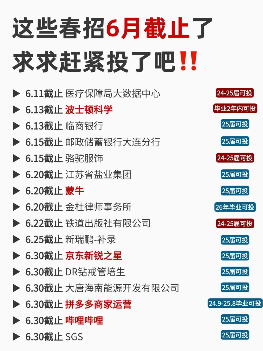 这些大厂6月还能投！