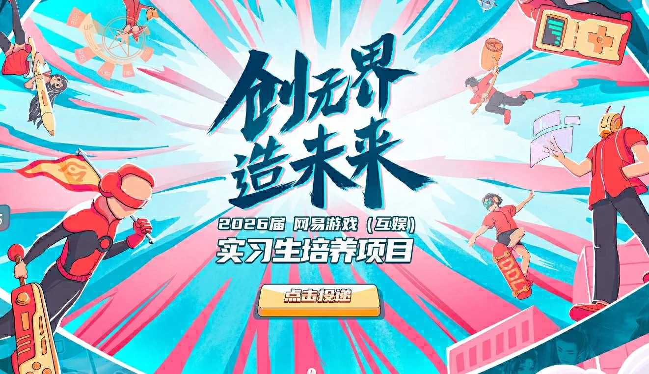 悟了！26届实习生这样做更容易进网易互娱！