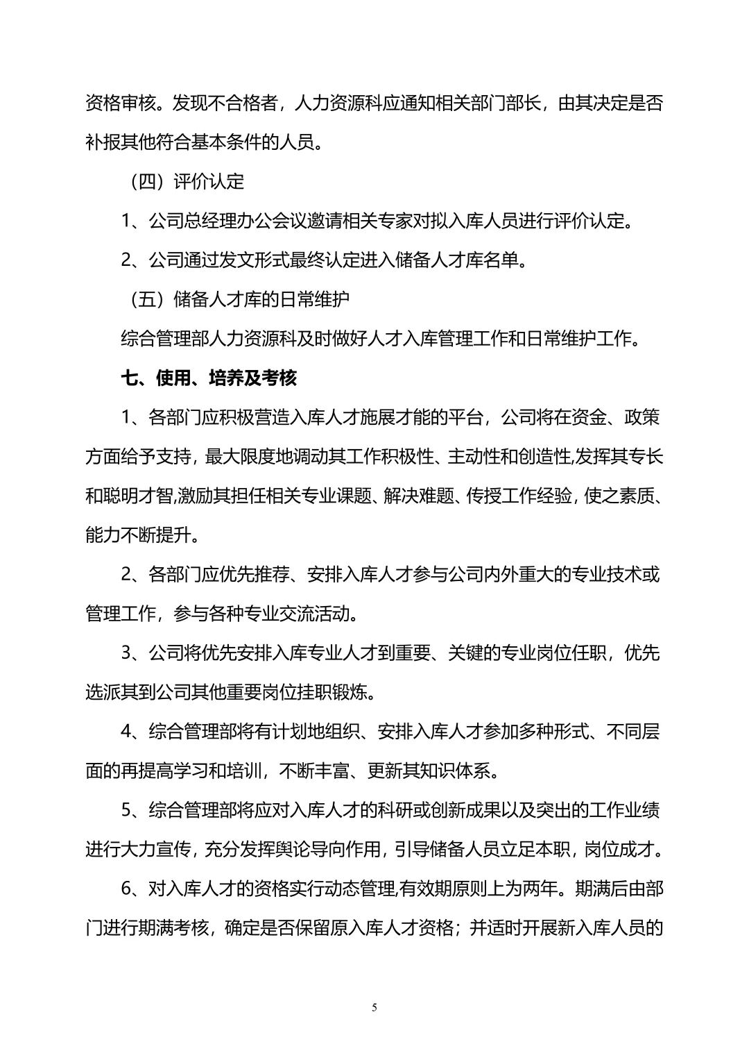 HR必看：储备人才库管理办法