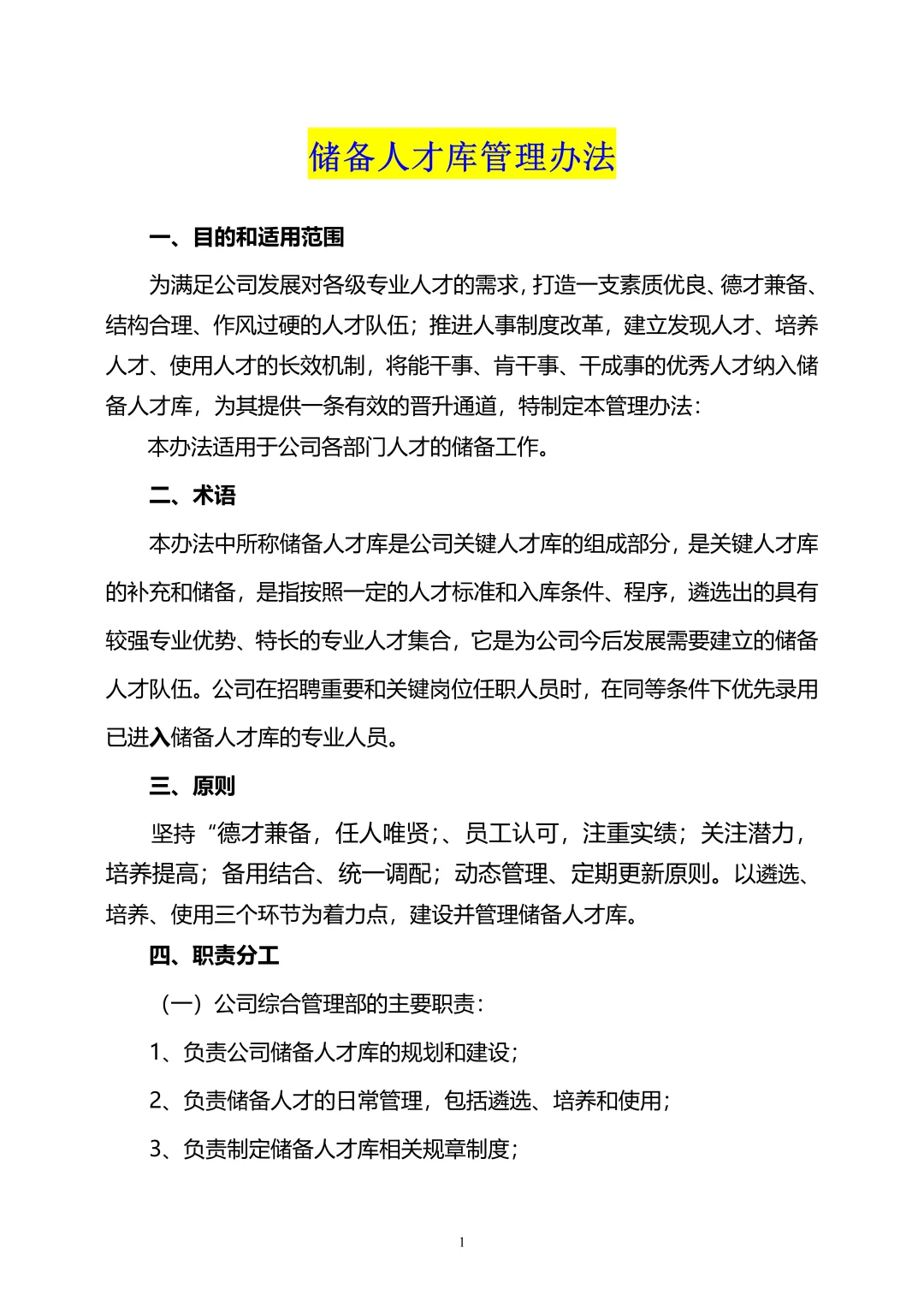 HR必看：储备人才库管理办法