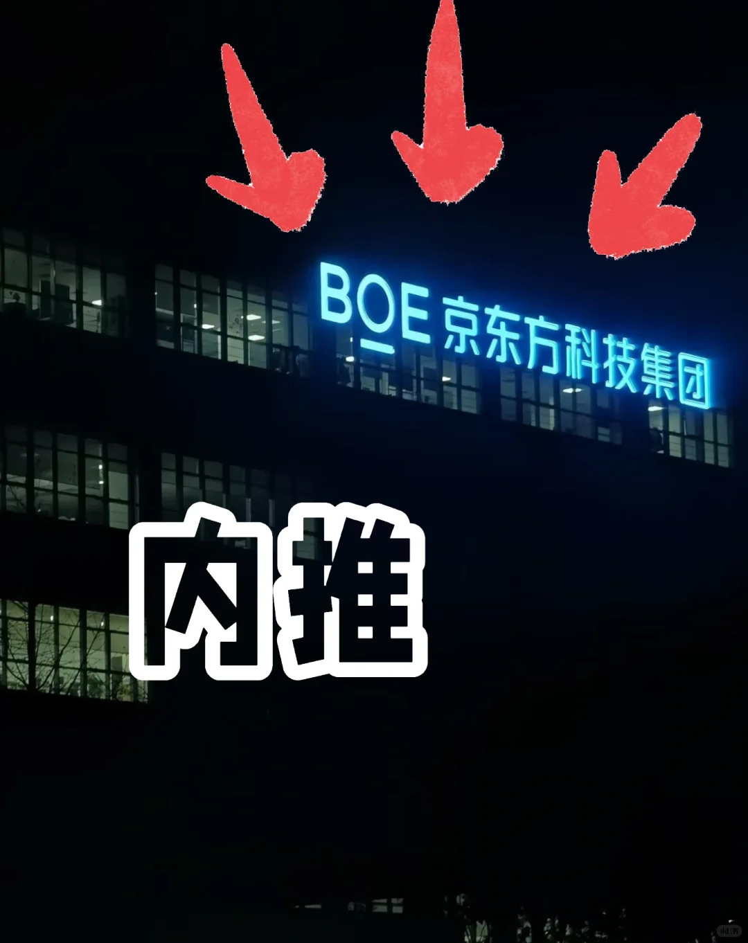 京东方招人、直招、不收钱