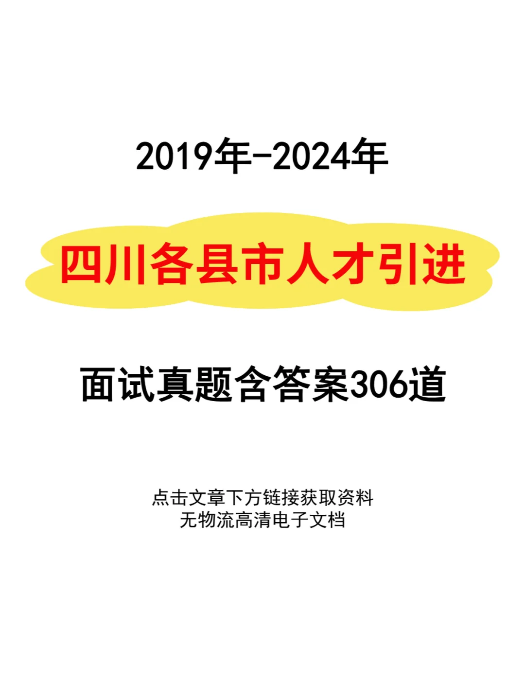 四川省各县市人才引进面试历年真题卷含答案