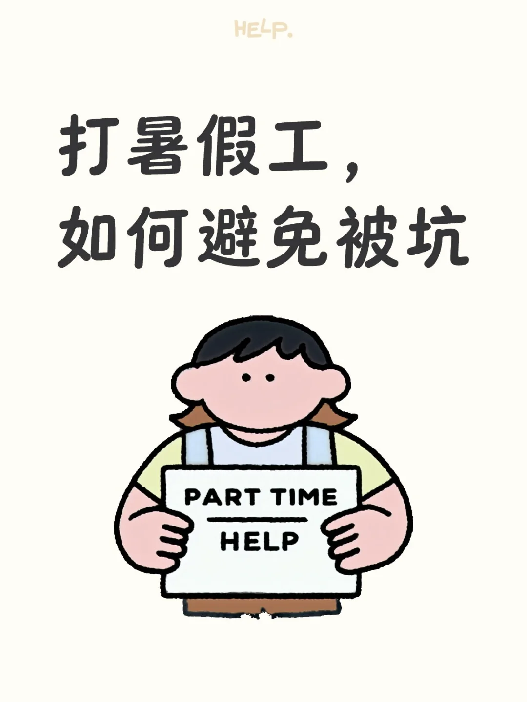 打暑假工,如何避免被坑