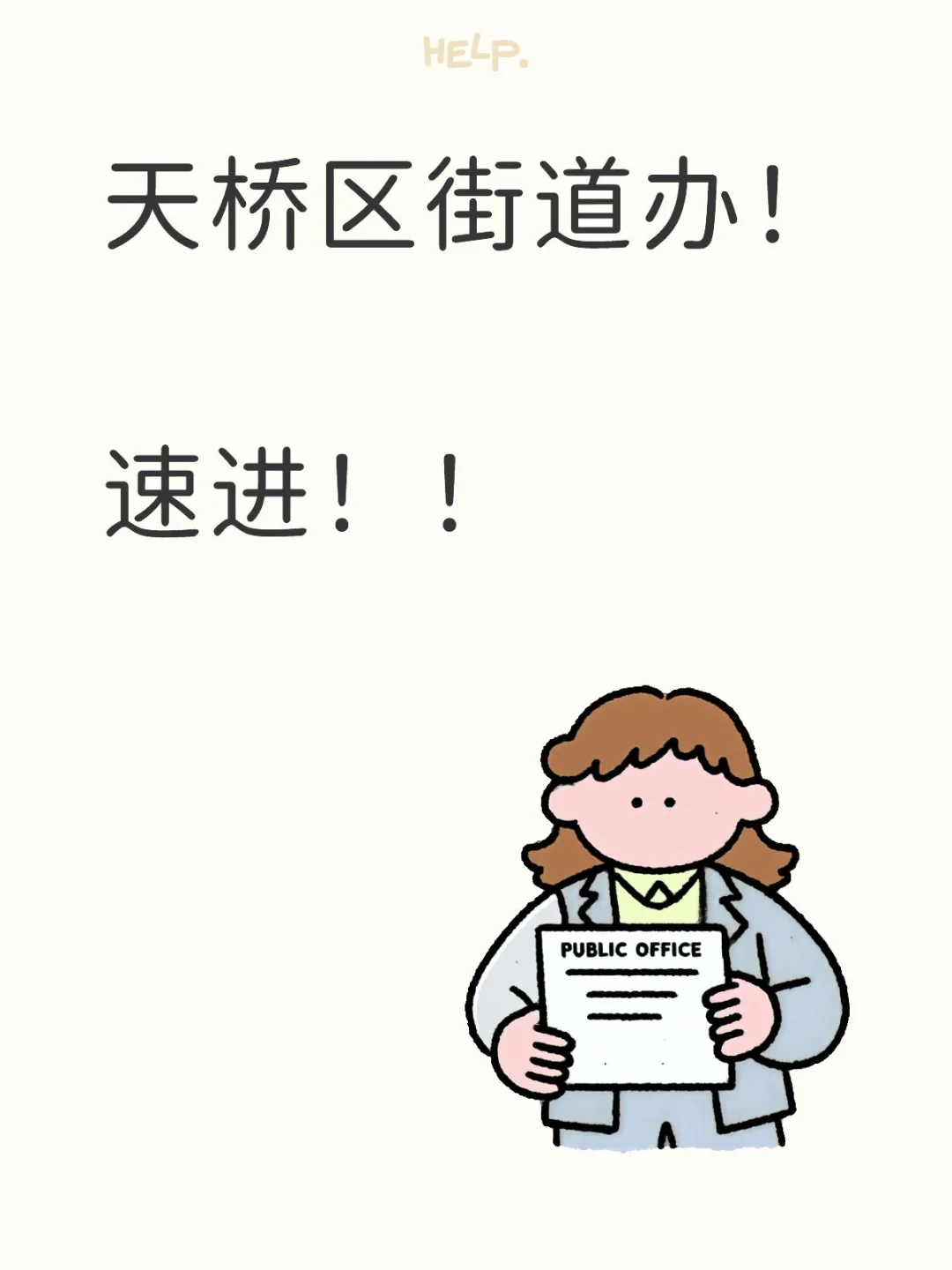 天桥区街道办！速进！！