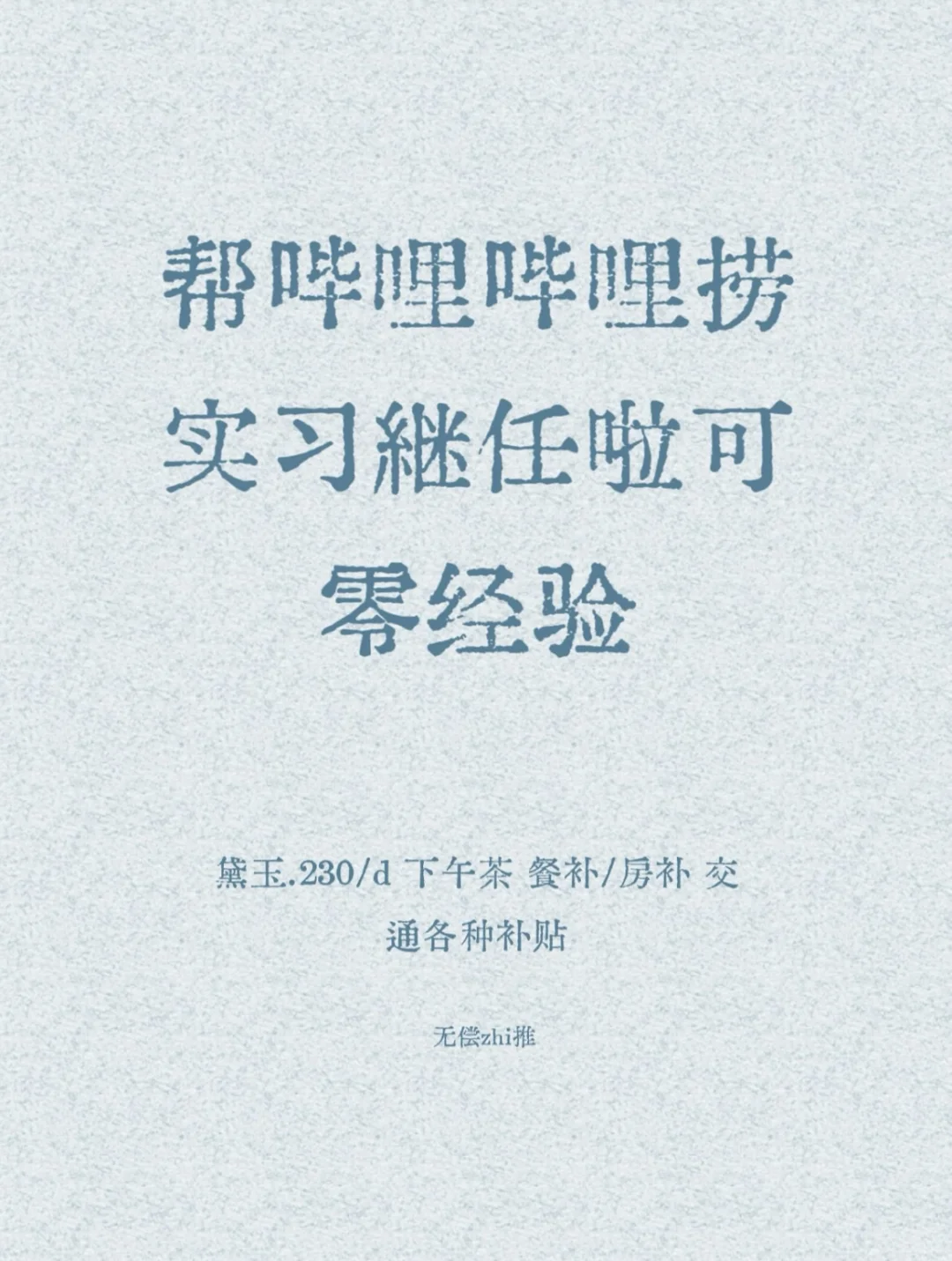 帮捞实习继任啦，可无经验