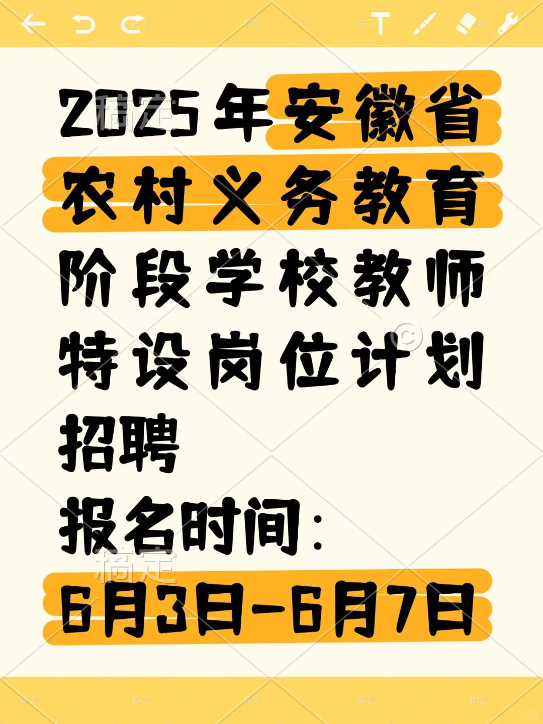 倒 计 时5天！安徽特岗教师250人紧急招 聘