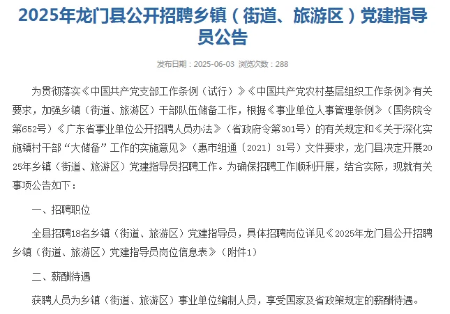 龙门县招聘乡镇党建指导员18人！