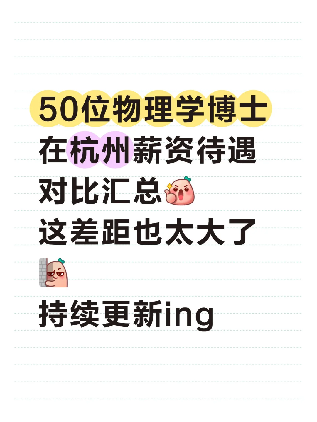50位物理学博士在杭州真实薪资大公开2⃣️