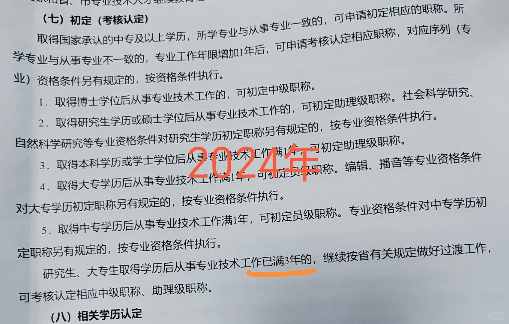 2025硕士事业编职称认定初级级还是等待中级