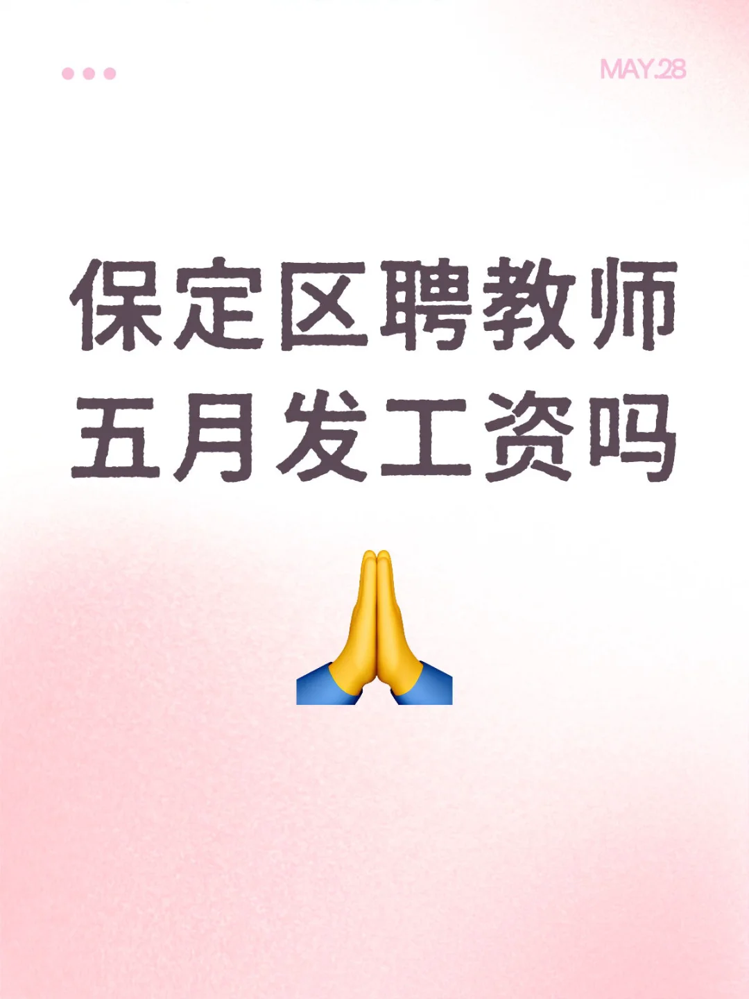 快没钱上班了(๑•̀ω•́๑)💼