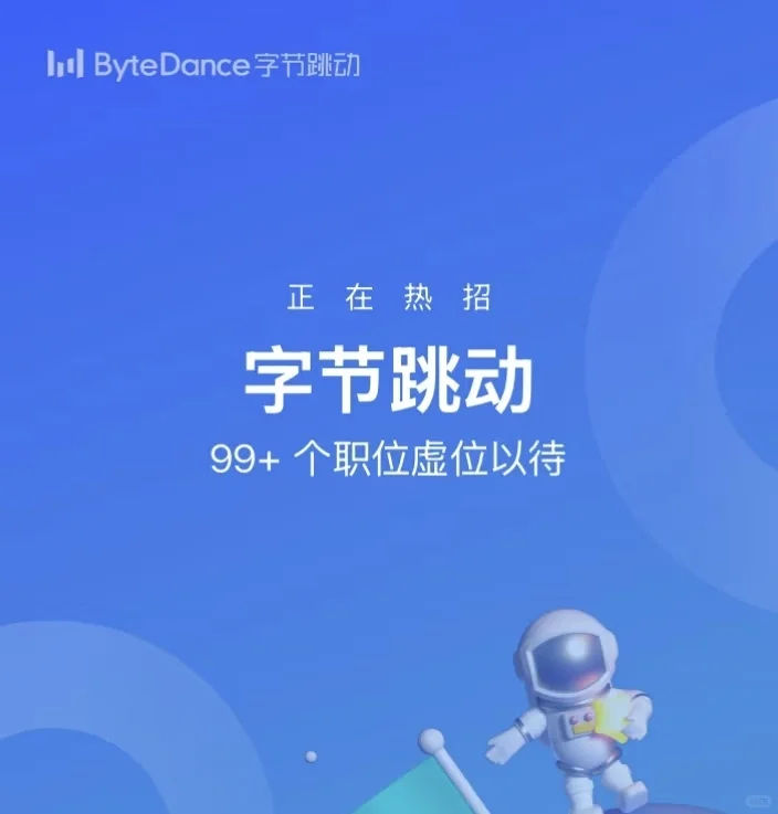 字节万人岗位虚位以待💻 热招岗位大公开