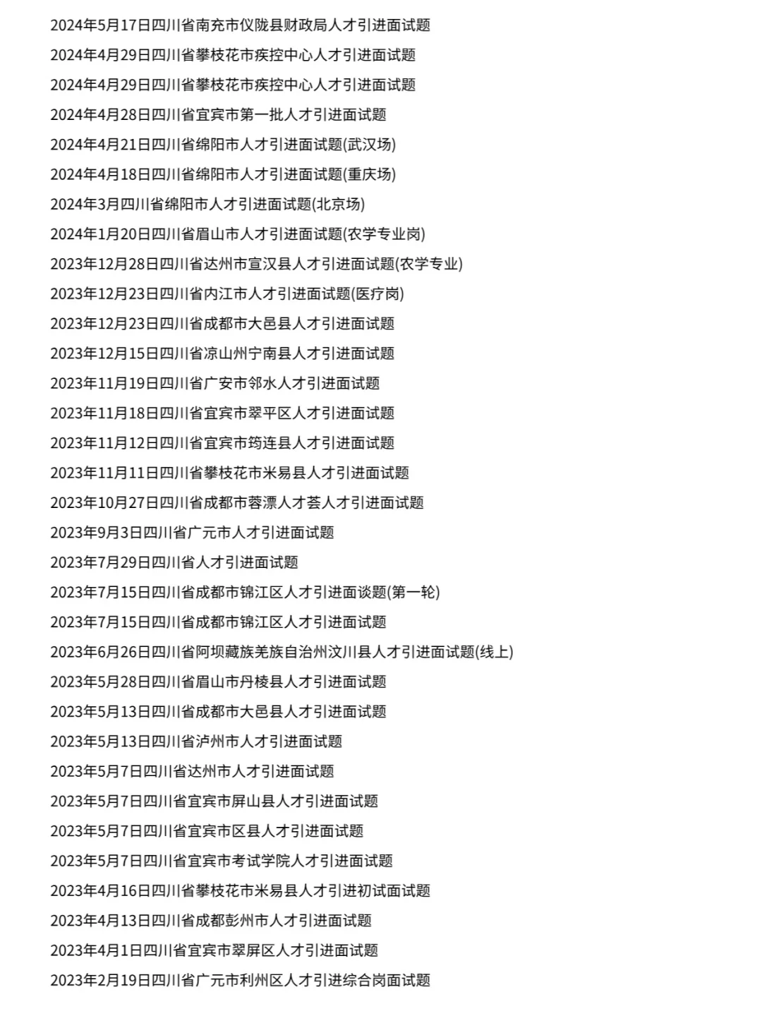 四川省各县市人才引进面试历年真题卷含答案