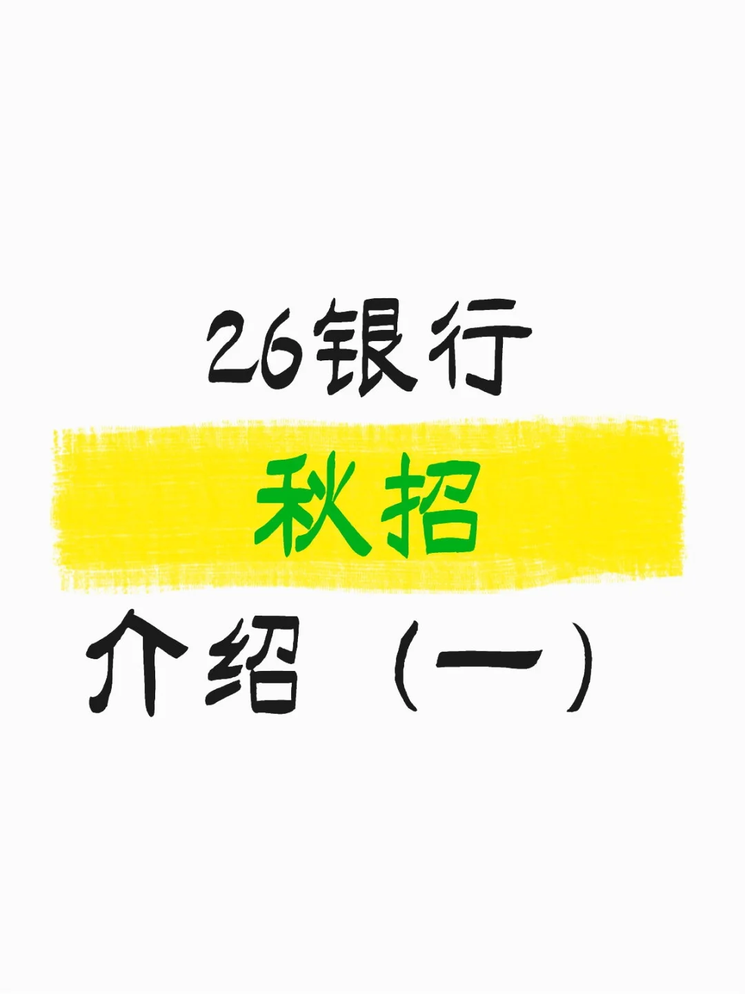 26银行秋招介绍（一）