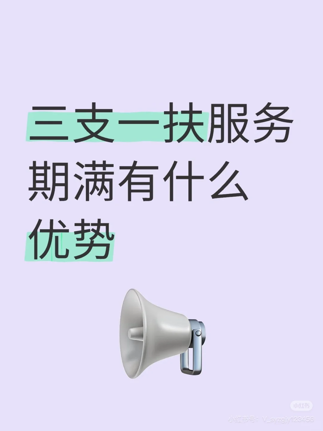 三支一扶服务期满有什么优势