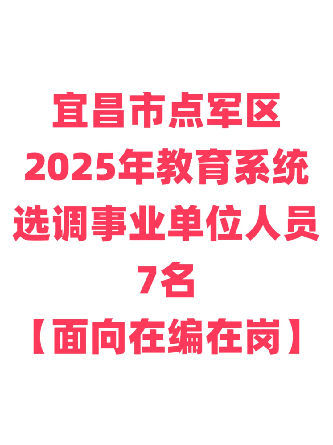 教师选调，免笔试本科起！宜昌市点军区！