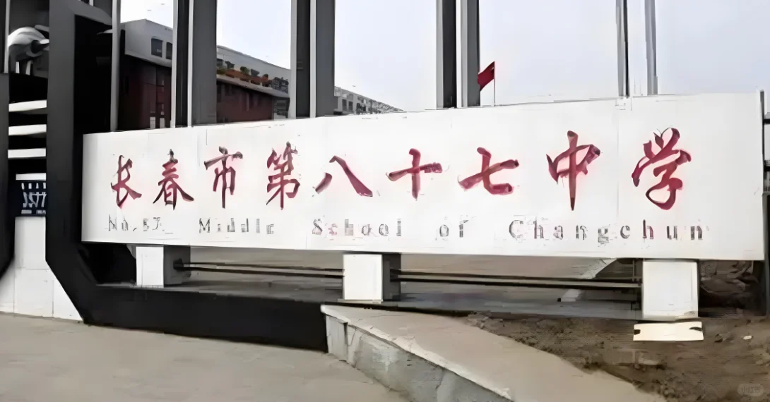 长春 第八十七中学 教师岗