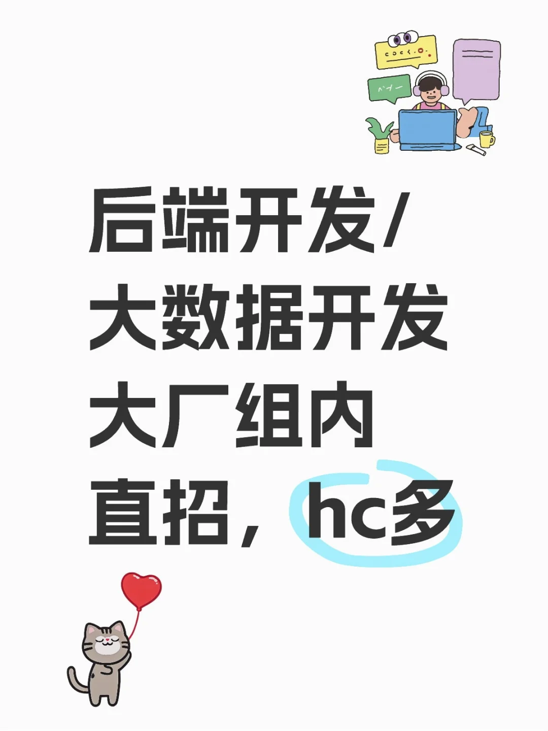 后端/大数据开发大厂组内直招（社招）