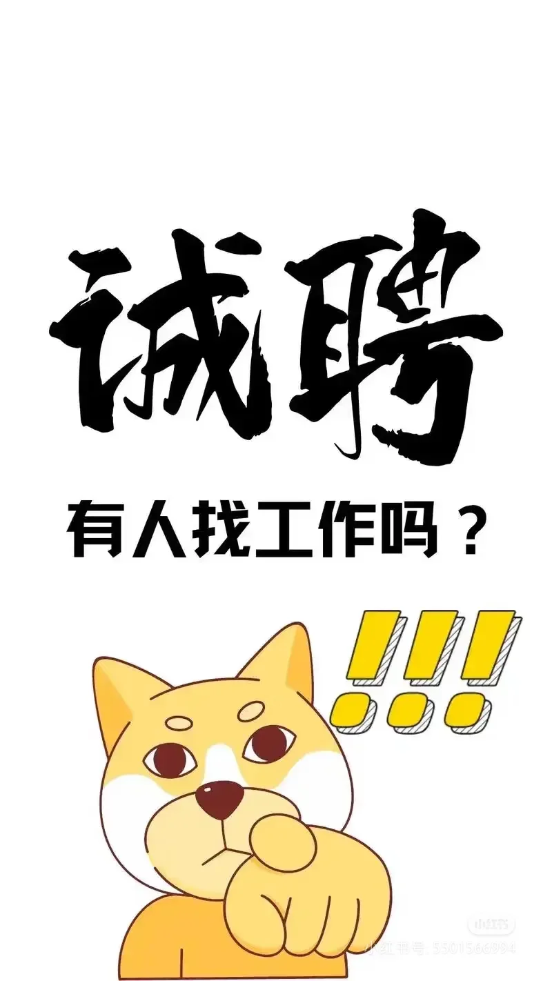 招聘 想快速翻身的朋友看过来越努力越幸运