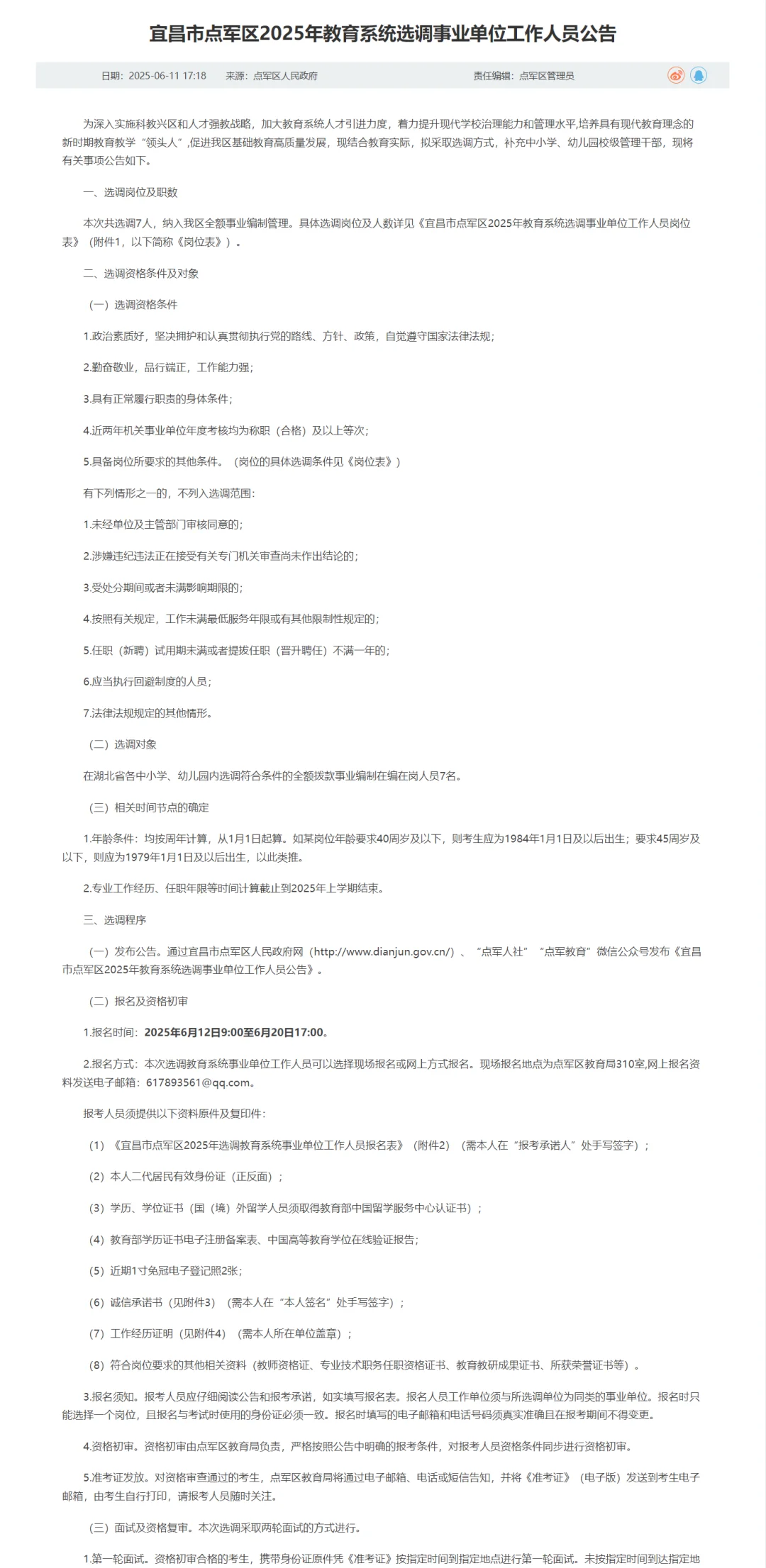 教师选调，免笔试本科起！宜昌市点军区！