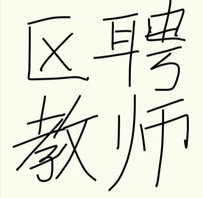 某区聘教师，体育，音乐，美术老师，要