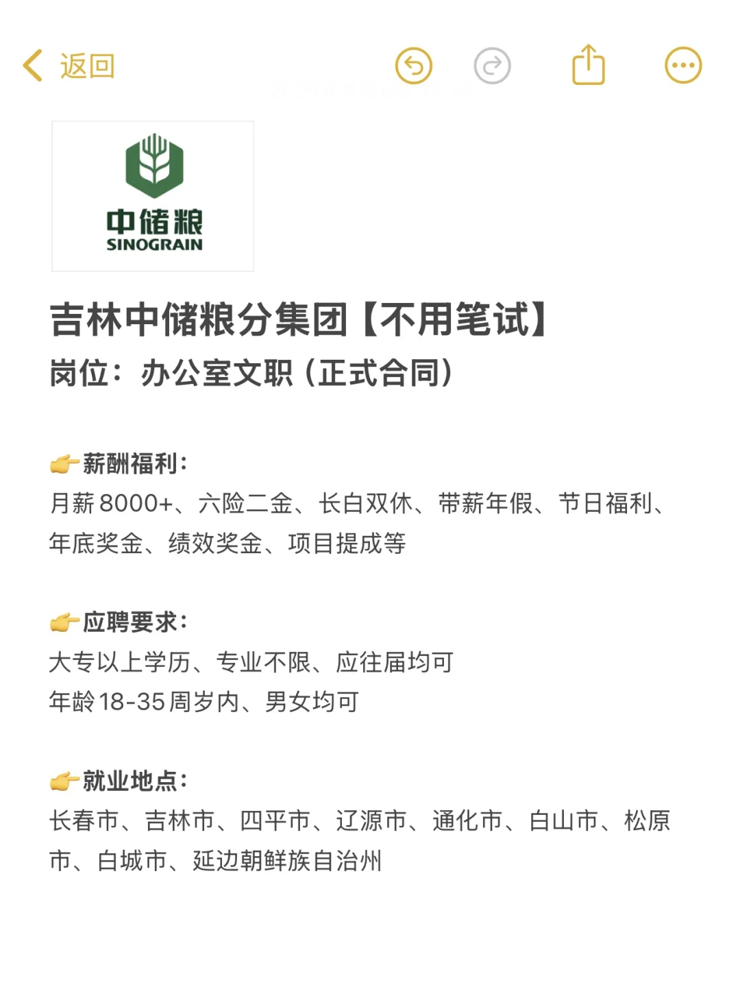 吉林中储粮集团🎉正式合同🎉免笔试‼️