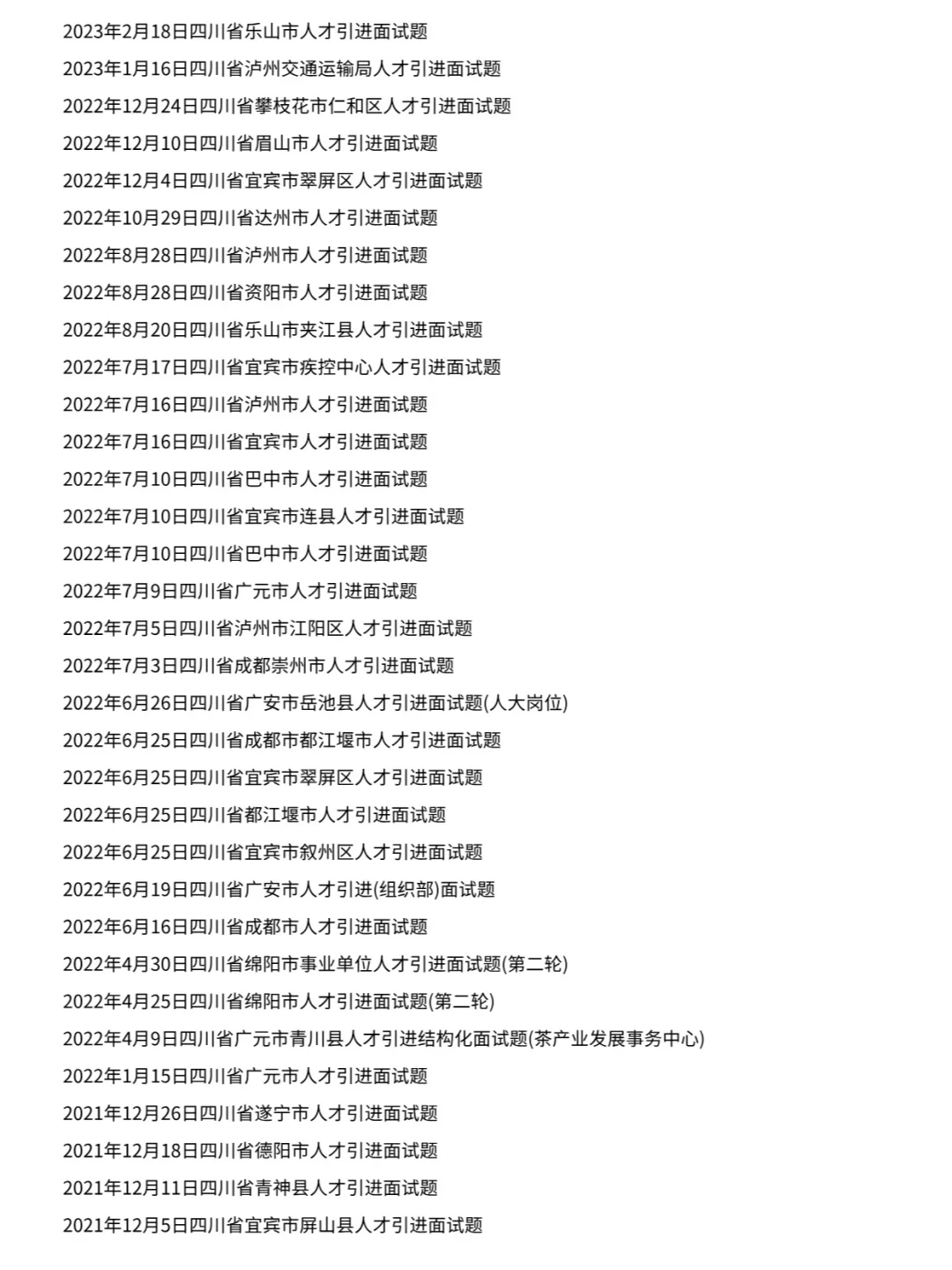 四川省各县市人才引进面试历年真题卷含答案