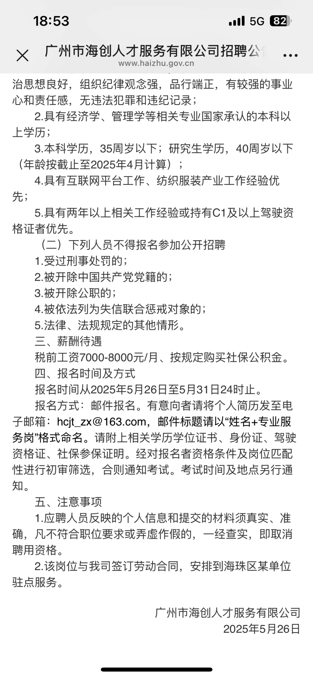 新出！广州市海创人才服务有限公司招2人
