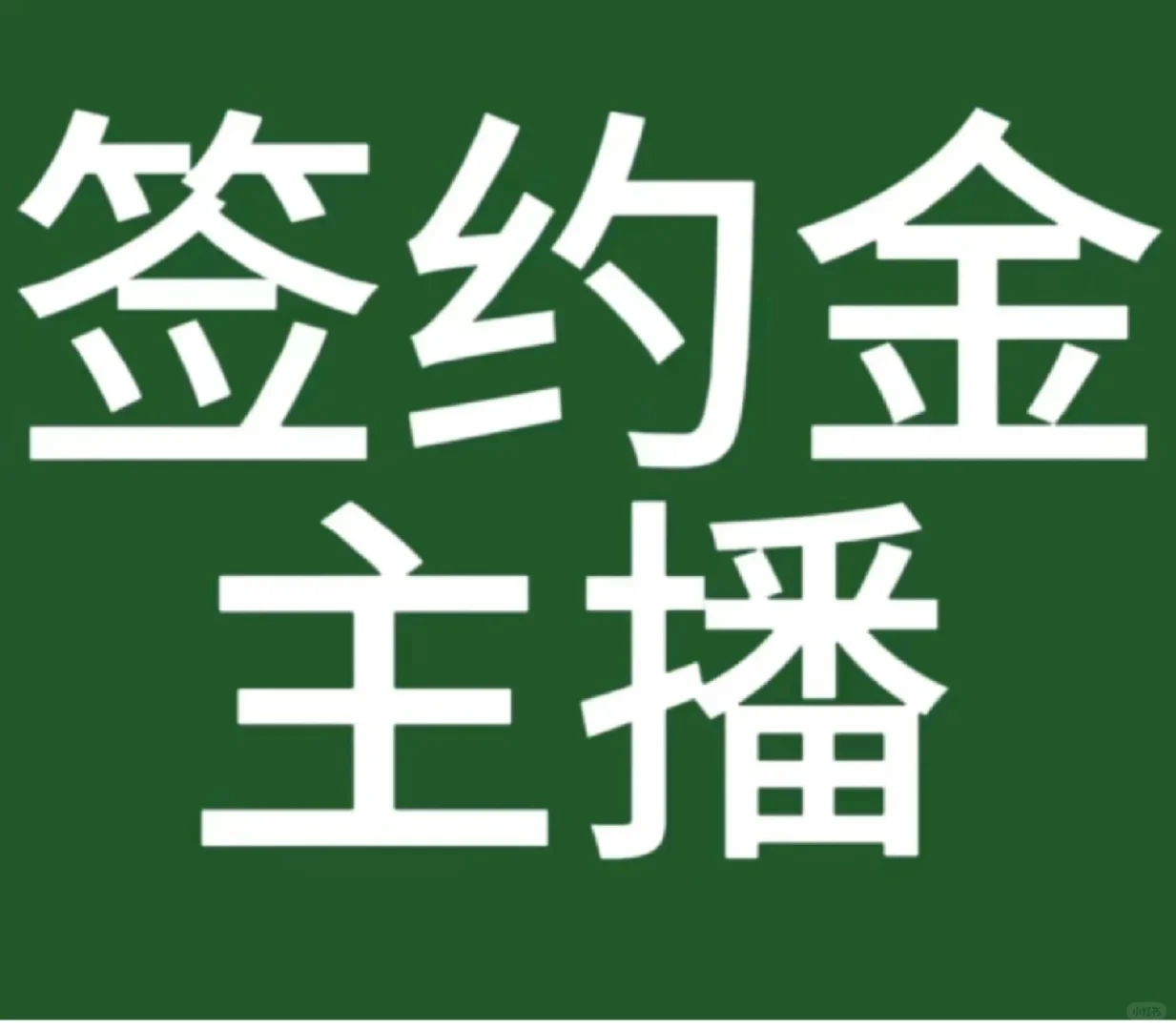 签约金招主播啦！！！快来人！！！