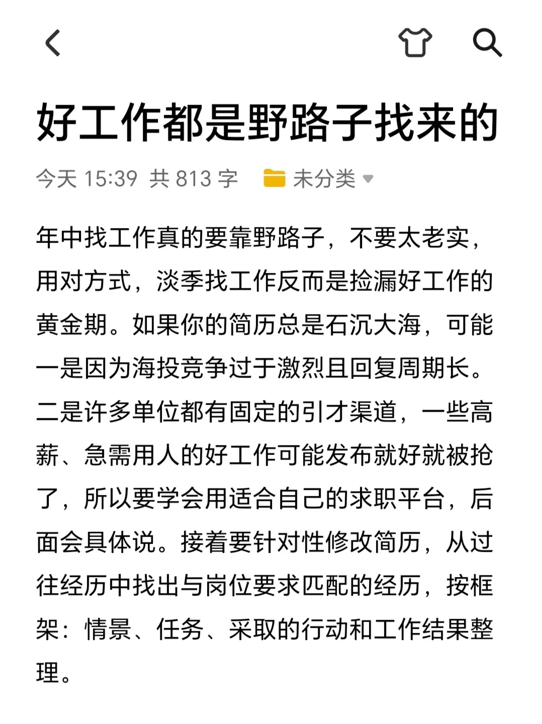 好工作都是野路子找来的