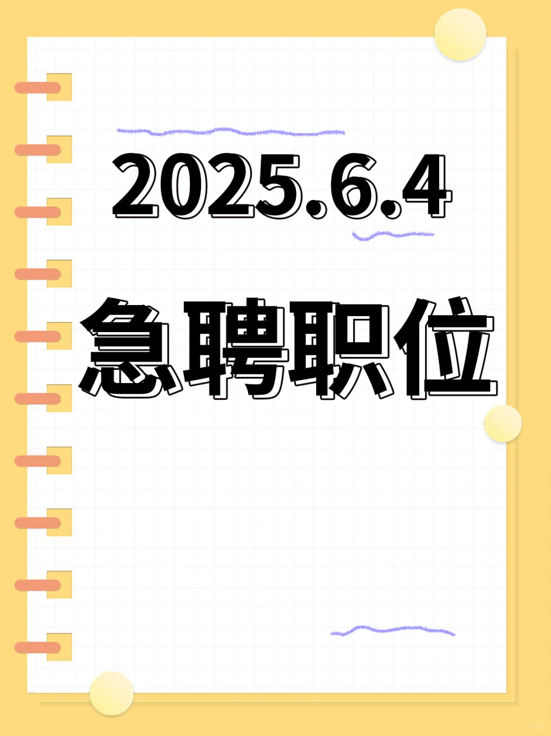 2025.6.4急聘职位来咯～