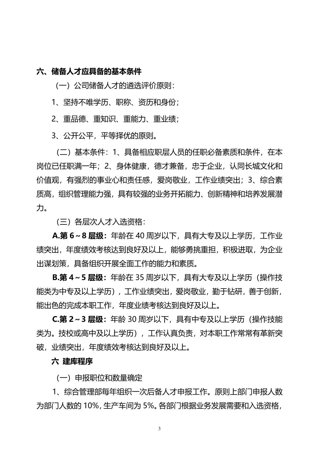 HR必看：储备人才库管理办法