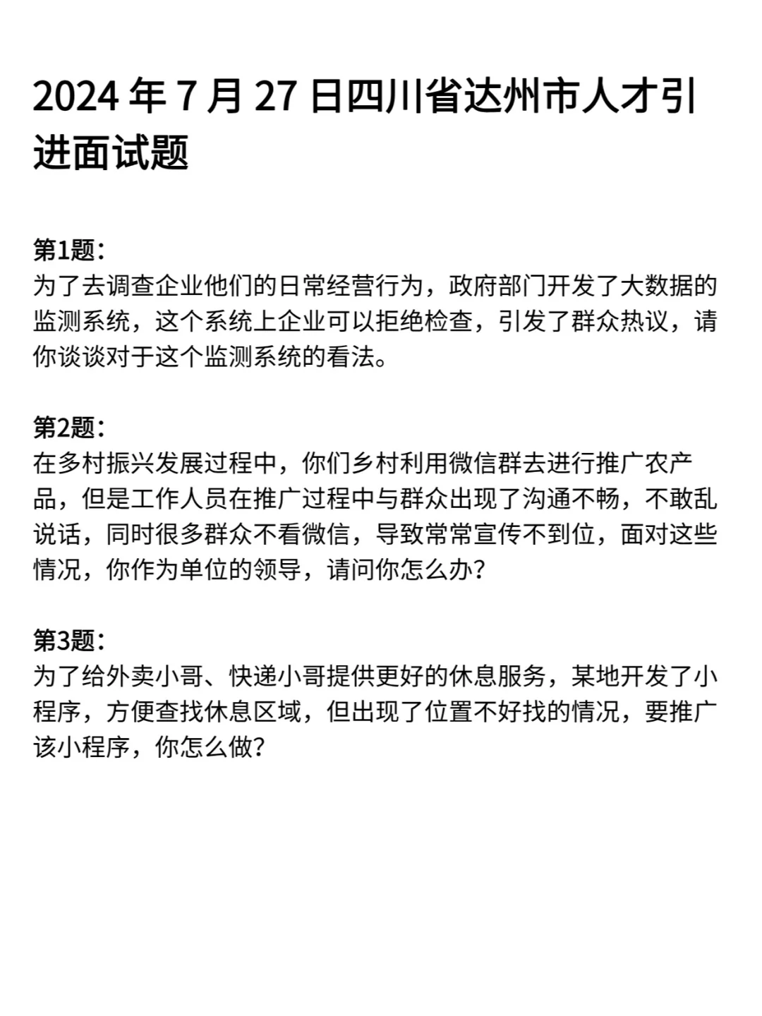 四川省各县市人才引进面试历年真题卷含答案
