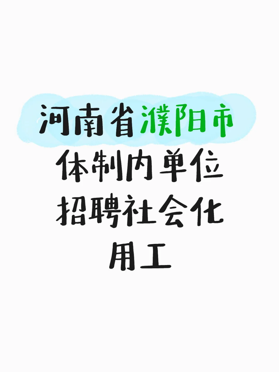 濮阳市体制内单位招聘社会化用工