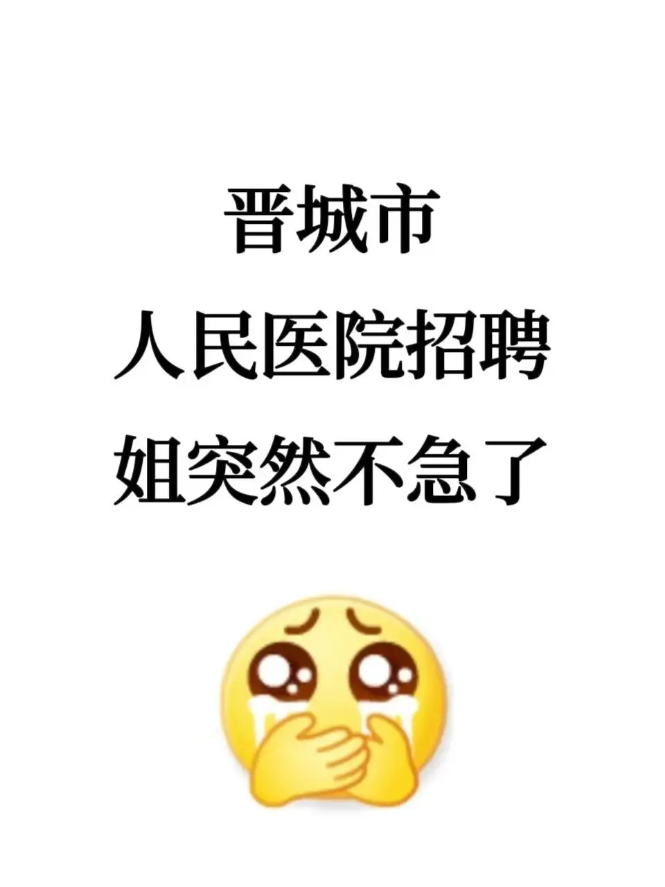 晋城市人民医院招聘，风向已经很明显了