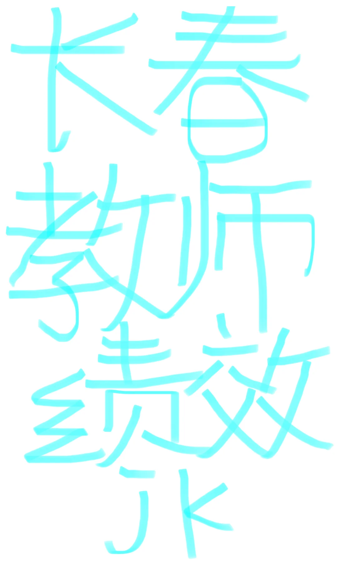 长春教师绩效入月