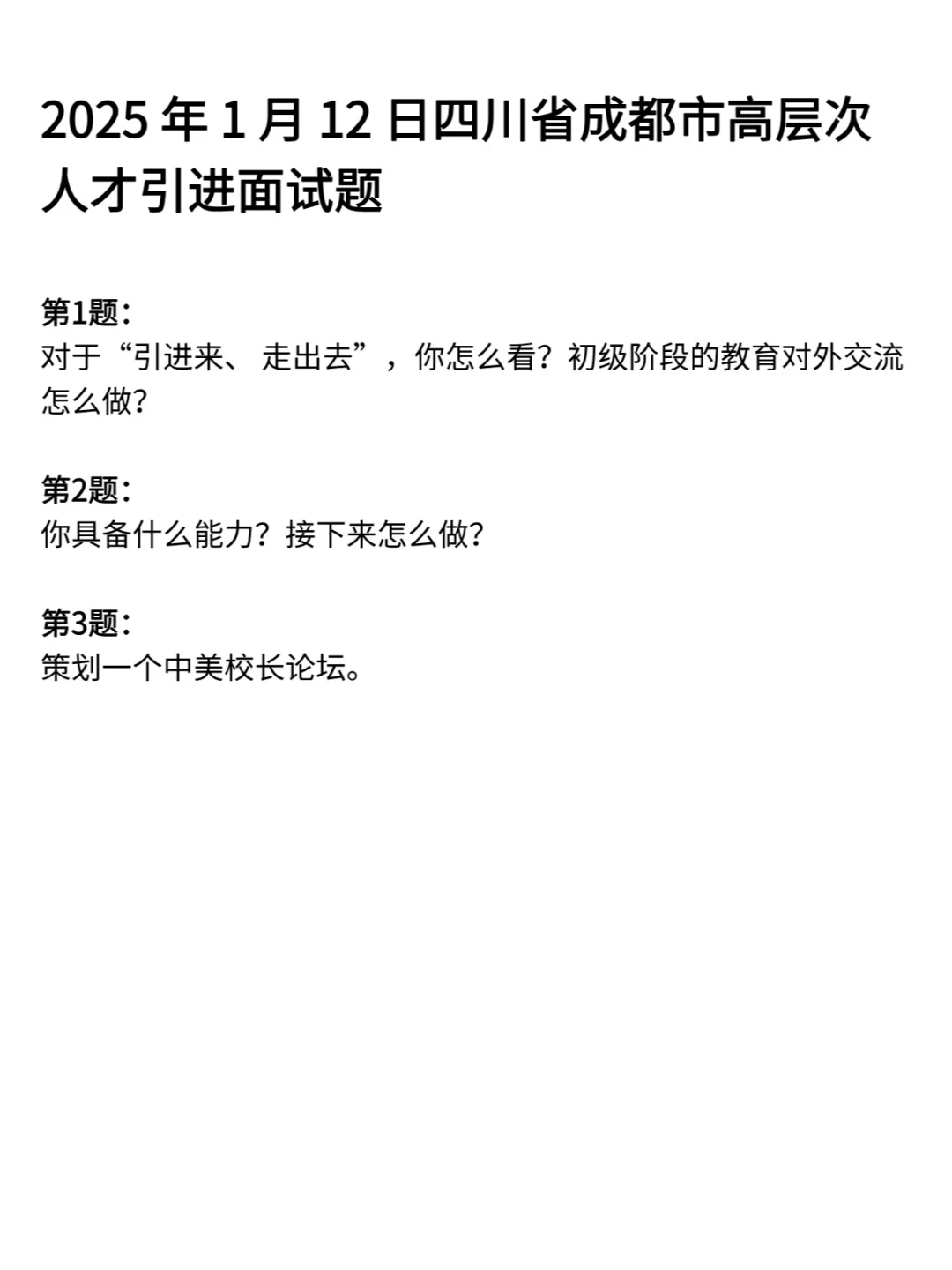 四川省各县市人才引进面试历年真题卷含答案