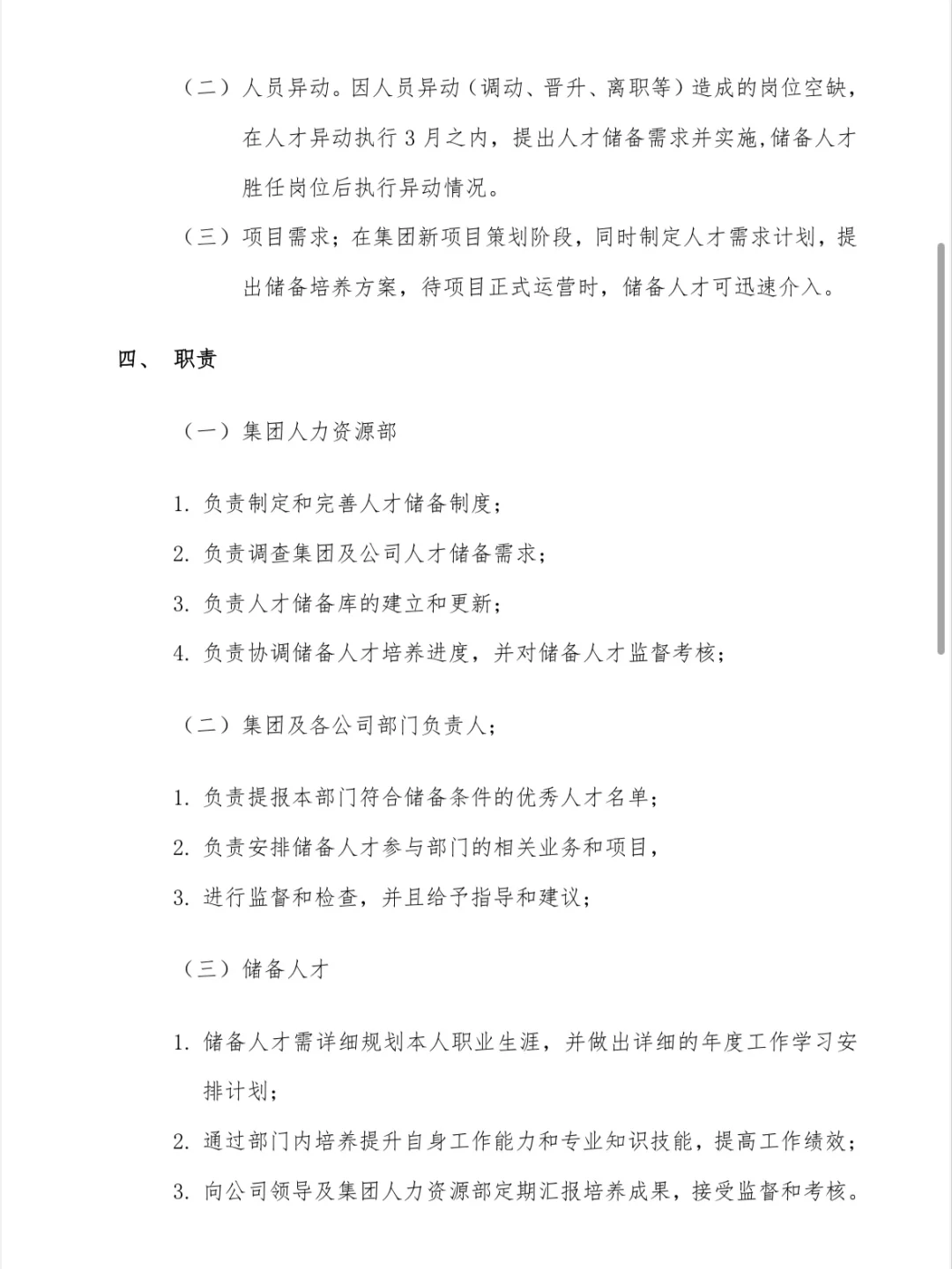 关于人才储备制度通知（赠）