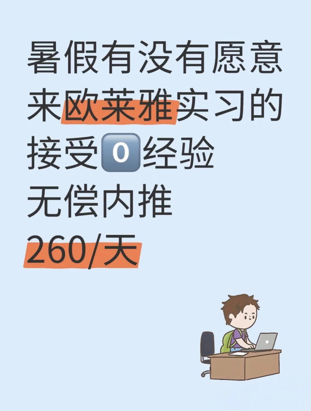 暑假有没有愿意来欧莱雅实习的？（无偿