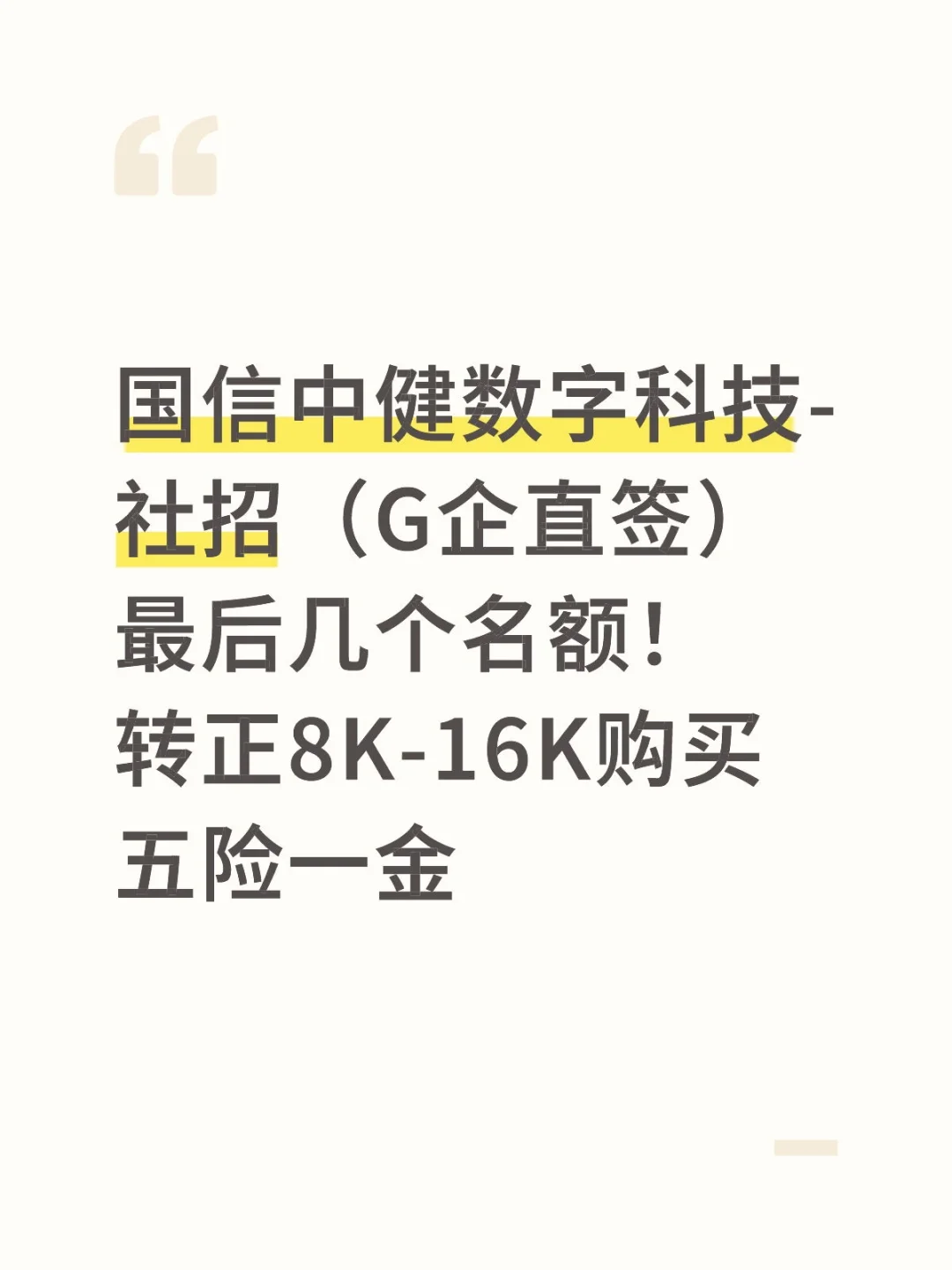 国信中健数字科技-社招（G企直签）最后几个