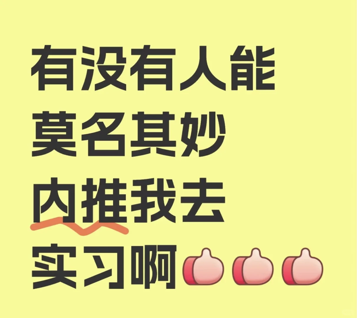 有没有人能莫名其妙内推我去实习啊