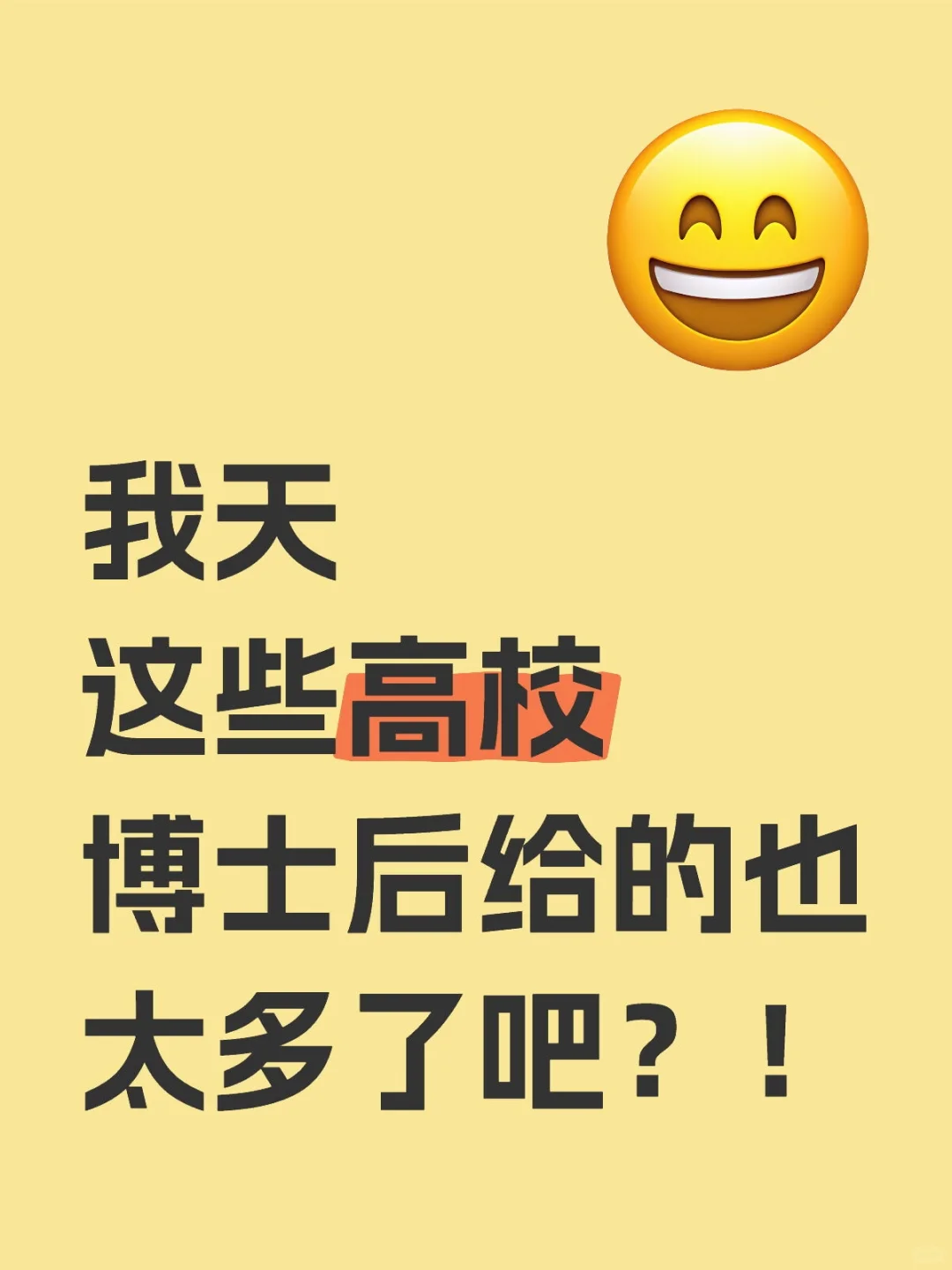 高校们，你们把博士后真的养的很好