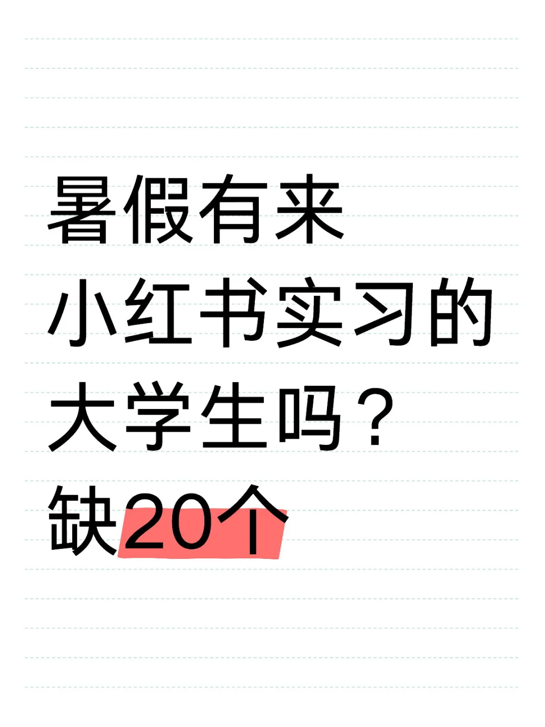 有大学生暑假来小红书实习吗？缺20个