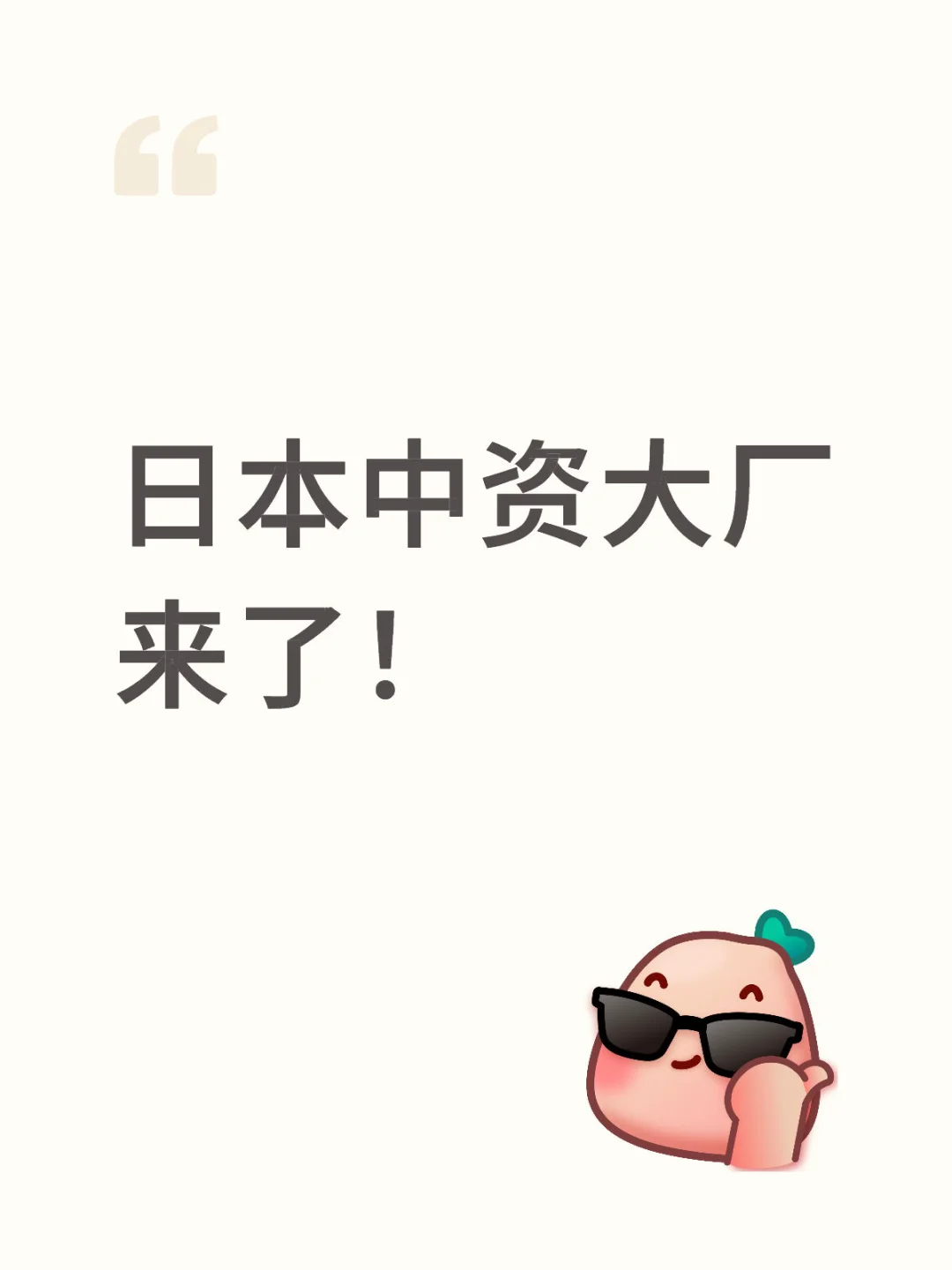 日本中资大厂 来了！