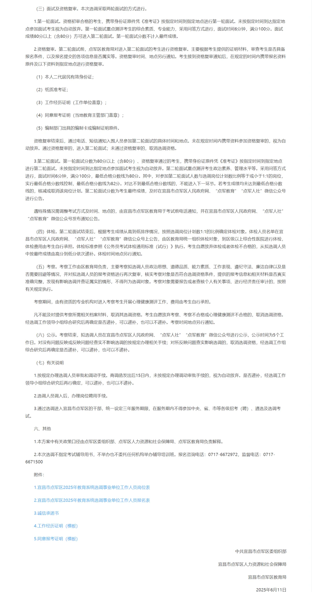 教师选调，免笔试本科起！宜昌市点军区！