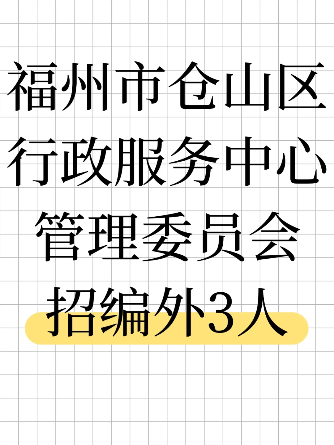 25福州仓山区行政服务中心招编外3人