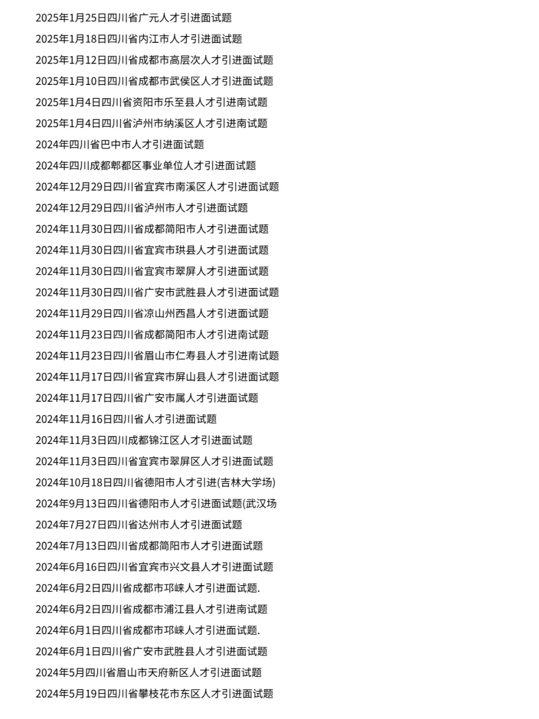 四川省各县市人才引进面试历年真题卷含答案