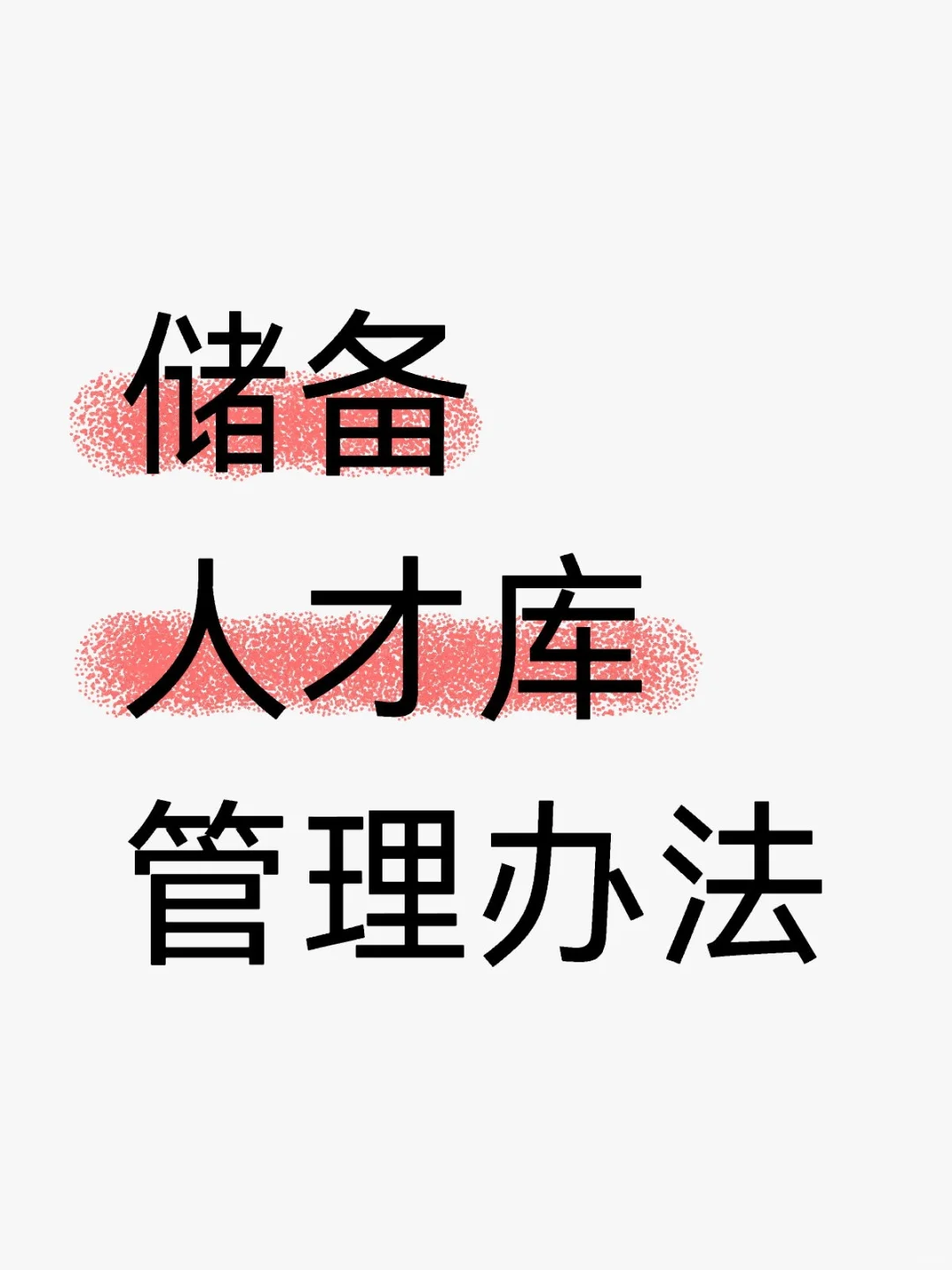 HR必看：储备人才库管理办法